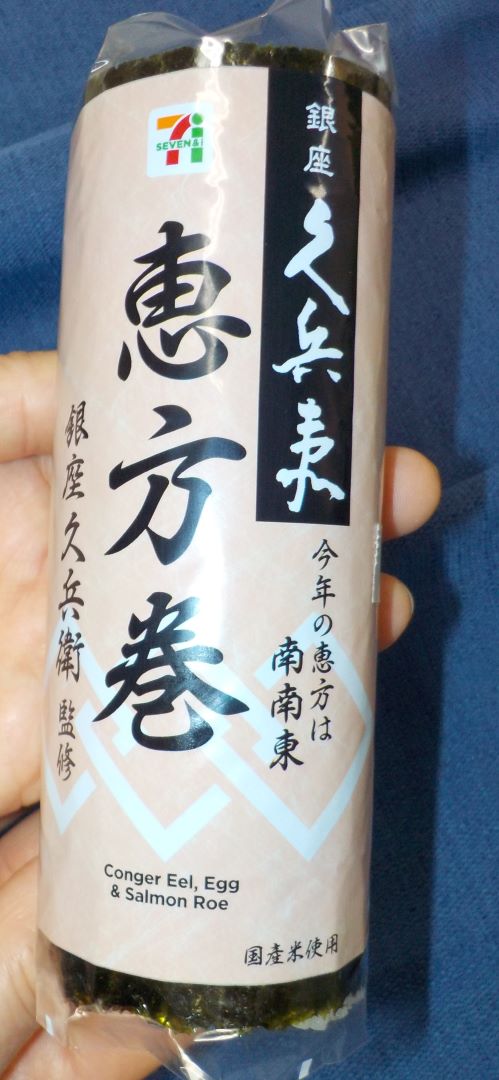 全社員に恵方巻が配られました